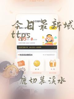 今日最新域名https