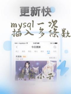 mysql一次插入多条数据