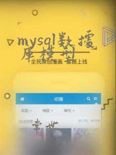 mysql数据库模型