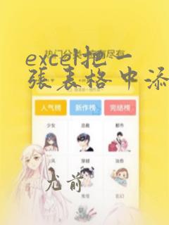 excel把一张表格中添加其他表格中的数据