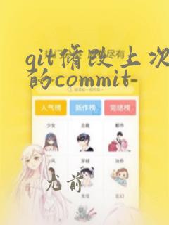 git修改上次的commit
