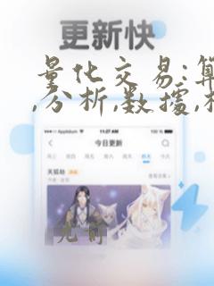 量化交易:算法,分析,数据,模型和优化