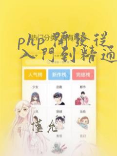 php 开发从入门到精通