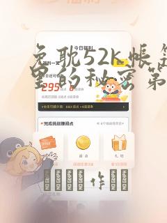 免耽52k帐篷里的秘密第一话：结局+番外