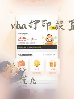 vba打印设置