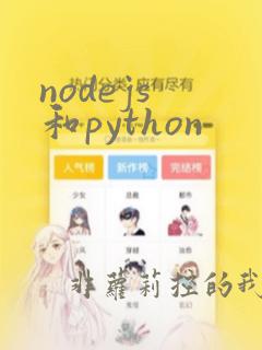 nodejs 和python