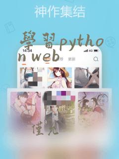 学习python web