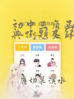 初中三角函数经典例题及解析