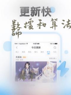 数据和算法工程师
