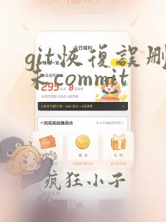 git恢复误删未commit