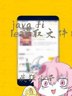 java file读取文件内容