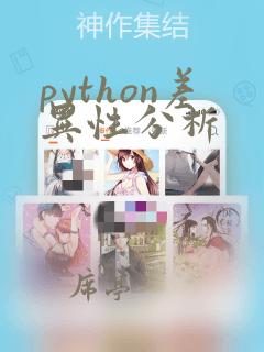 python差异性分析
