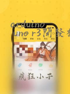 arduino uno r3开发板