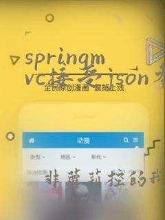 springmvc接受json参数