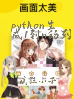 python生成1到n的列表