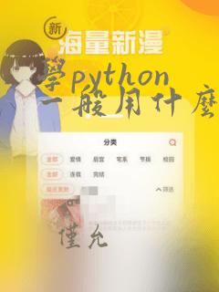 学python一般用什么软件