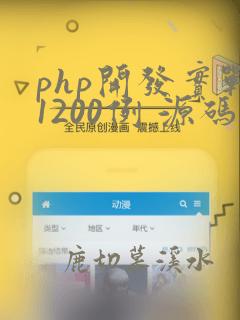 php开发实战1200例 源码
