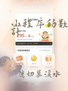 小程序的数据统计