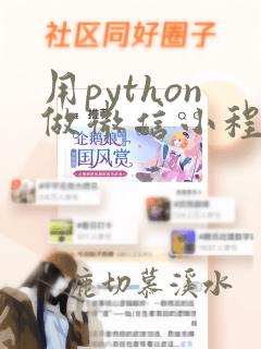 用python做微信小程序