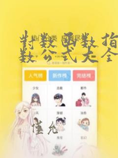 对数函数指数函数公式大全