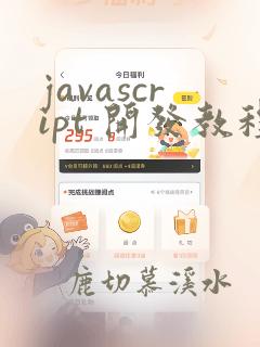 javascript 开发教程