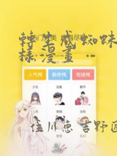 转生成蜘蛛又怎样漫画：结局+番外