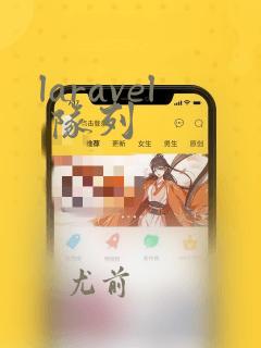 laravel 队列