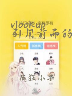 vlookup引用前面的数据