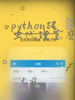python爬虫代理怎么使用