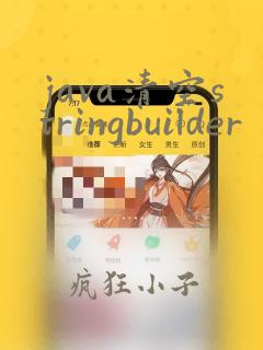 java清空stringbuilder