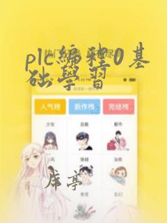 plc编程0基础学习