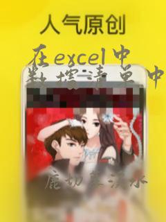 在excel中数据清单中的列称为