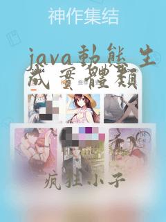 java动态生成实体类