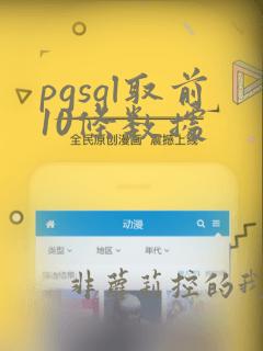 pgsql取前10条数据