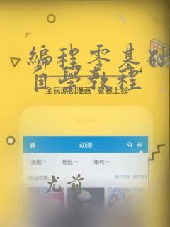 编程零基础入门自学教程