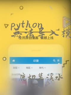 python 无法导入模块