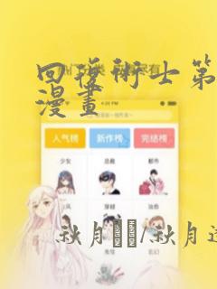 回复术士第二季漫画：结局+番外