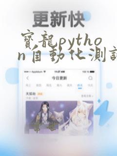 宝龙python自动化测试