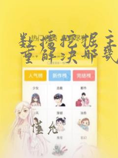 数据挖掘主要侧重解决哪几类问题