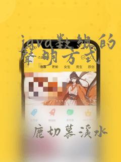 java数组的声明方式