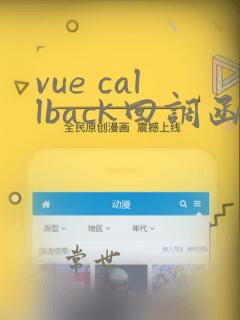 vue callback回调函数