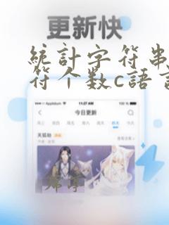 统计字符串中字符个数c语言