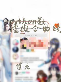 python数据拟合曲线
