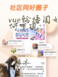 vue轮播图如何实现