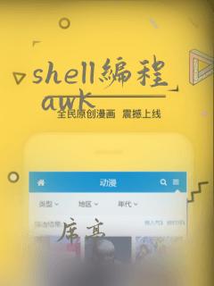 shell编程 awk