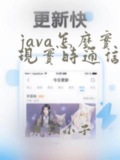 java怎么实现实时通信