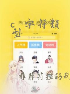 c   字符类型