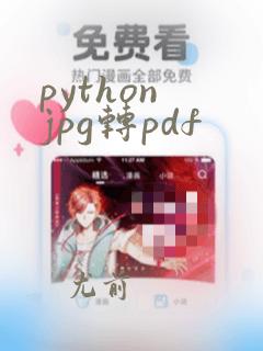 python jpg转pdf