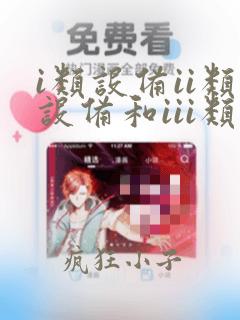 i类设备ii类设备和iii类设备
