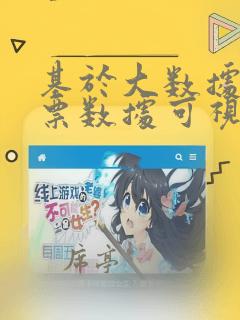 基于大数据的股票数据可视化分析与预测系统